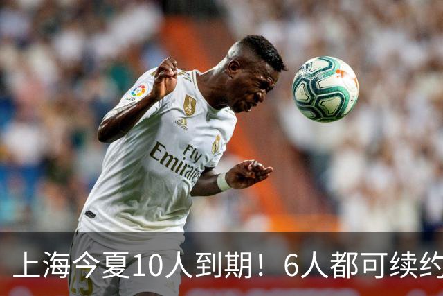 上海今夏10人到期！6人都可续约，张镇麟李弘权有望得顶薪合同！