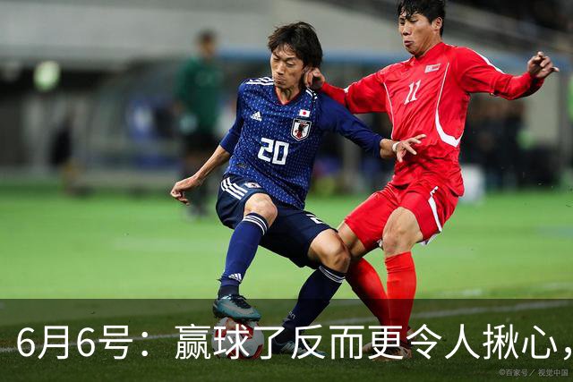 6月6号：赢球了反而更令人揪心，U19国足在土伦杯1比0报了沙特的仇